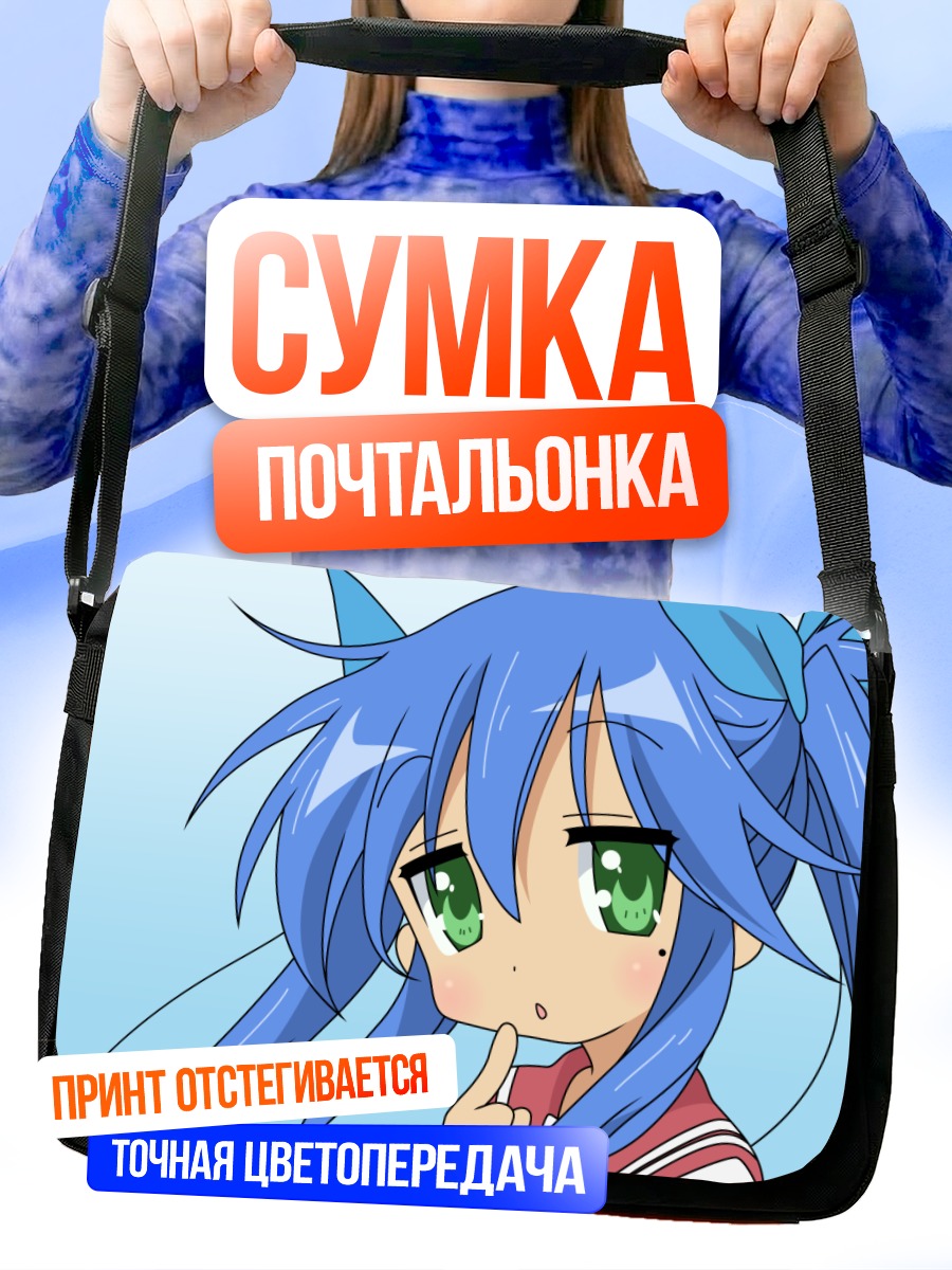 Сумка-почтальонка Идзуми Коната в раздумьях