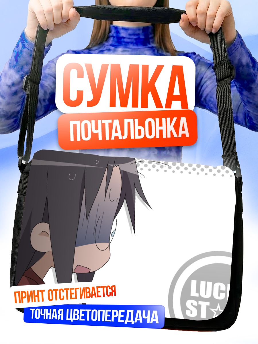Сумка-почтальонка Хиёри Тамура в шоке