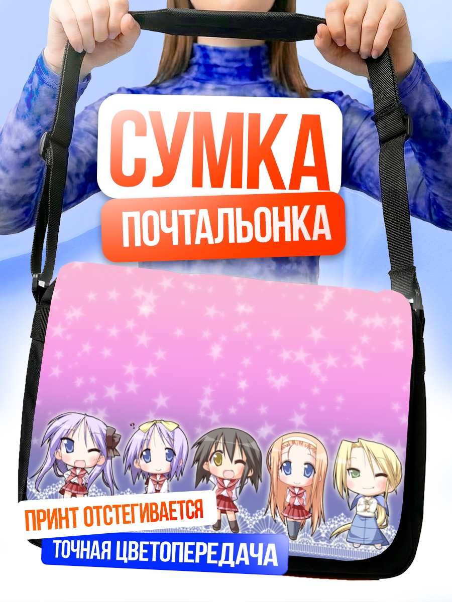Сумка-почтальонка Кагами Хиираги и подруги