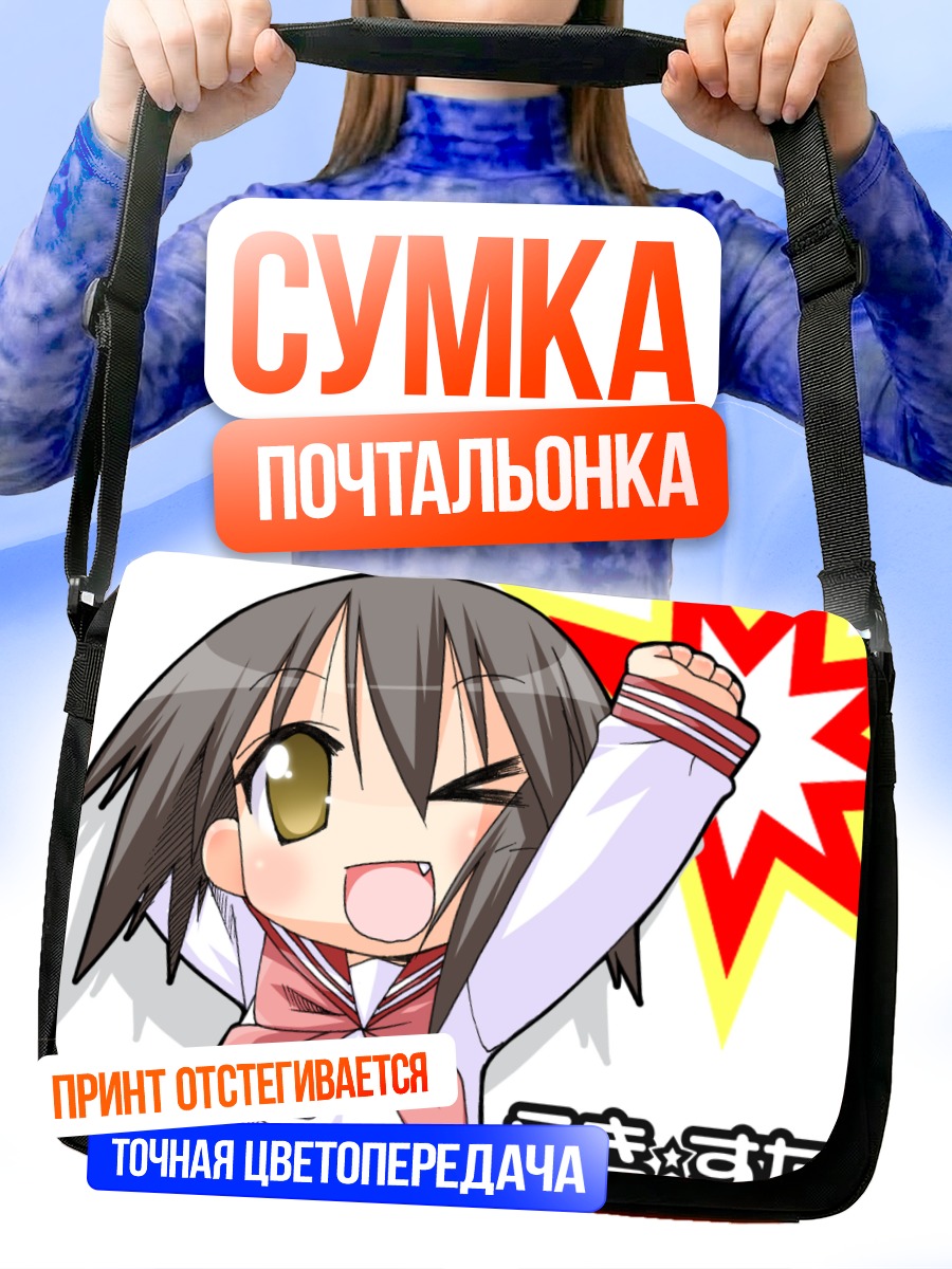 Сумка-почтальонка Мисао Кусакабе в восторге