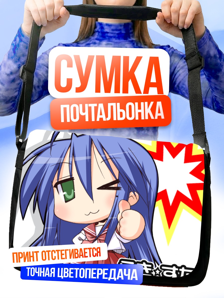 Сумка-почтальонка Идзуми Коната подмигивает