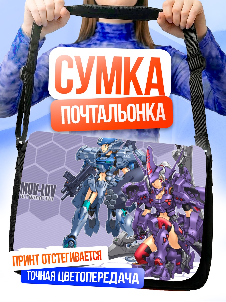 Сумка-почтальонка Muv-Luv в бою