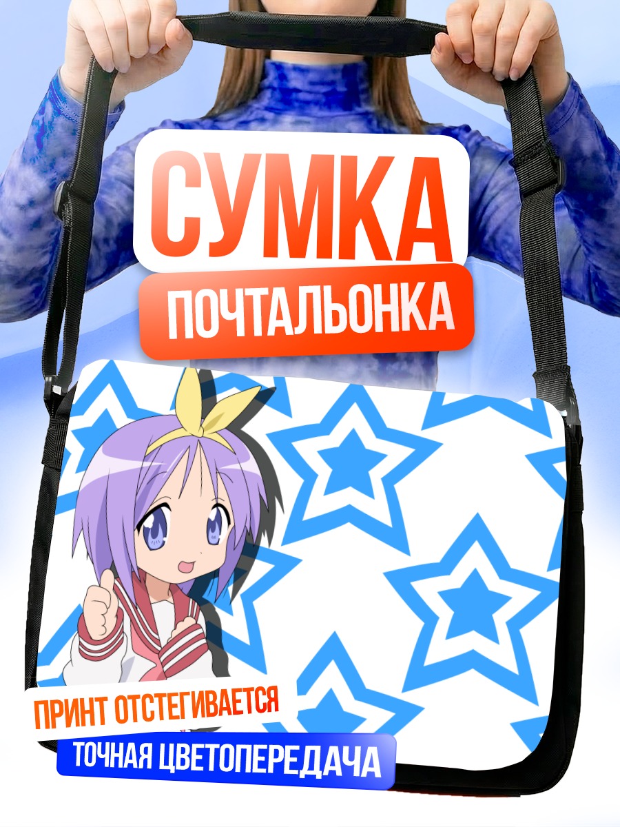 Сумка-почтальонка Цукаса Хиираги и звезды