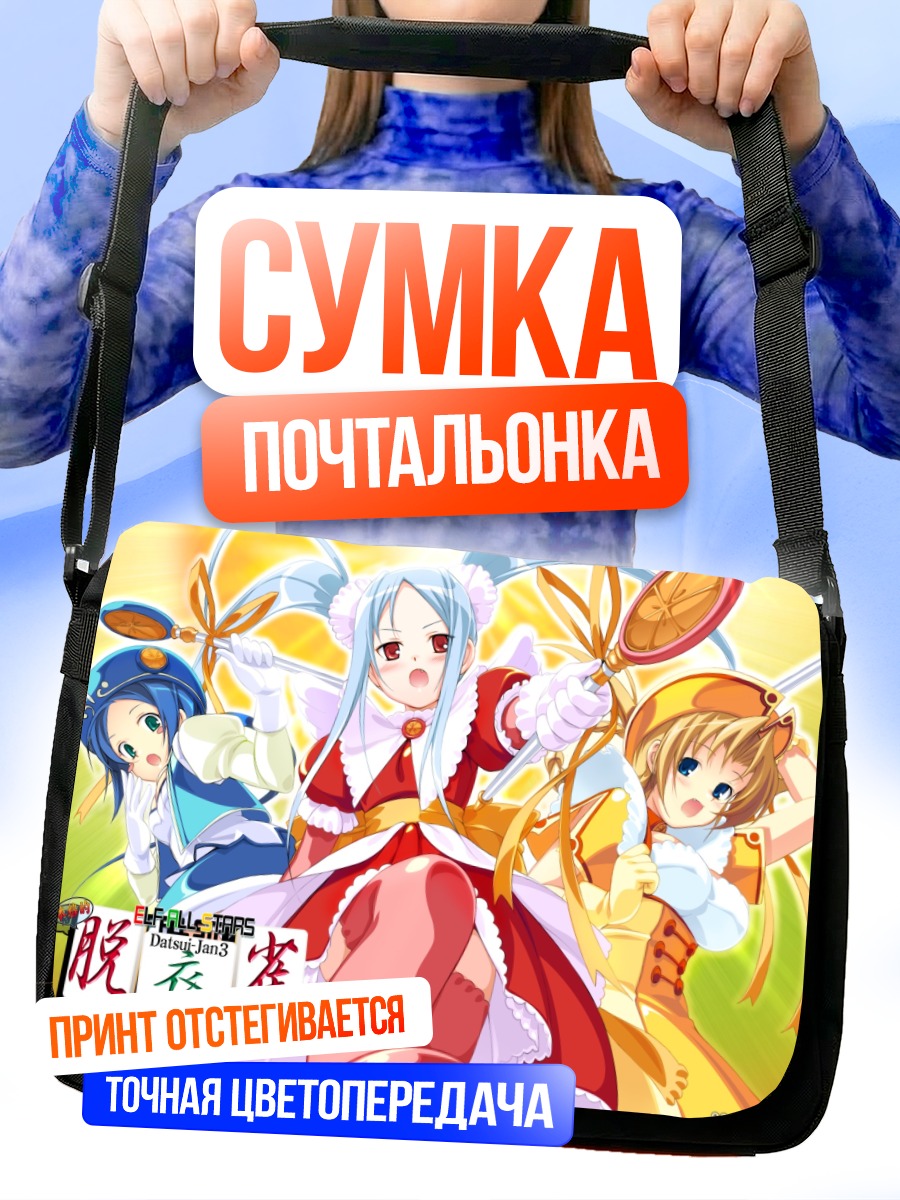 Сумка-почтальонка Эльфийские звезды