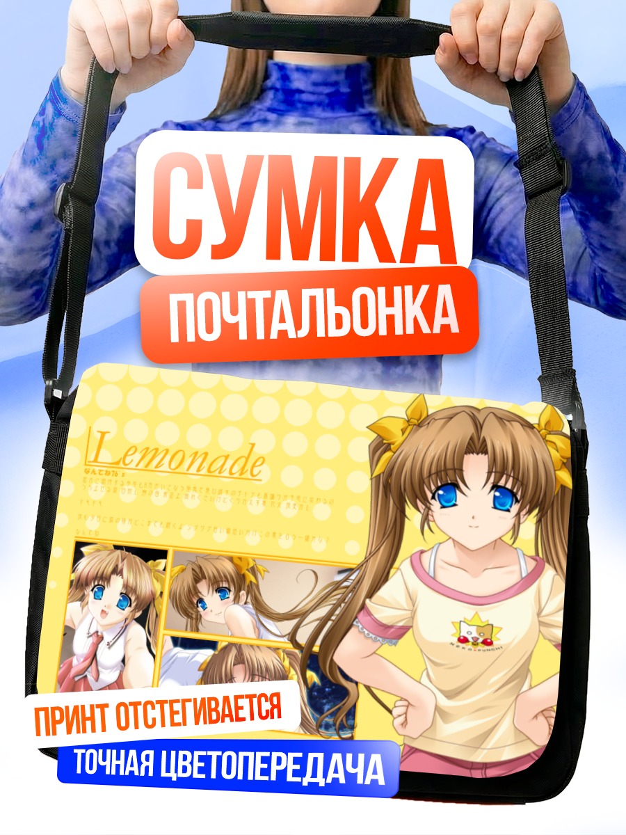 Сумка-почтальонка Хикари Наказато в лимонаде
