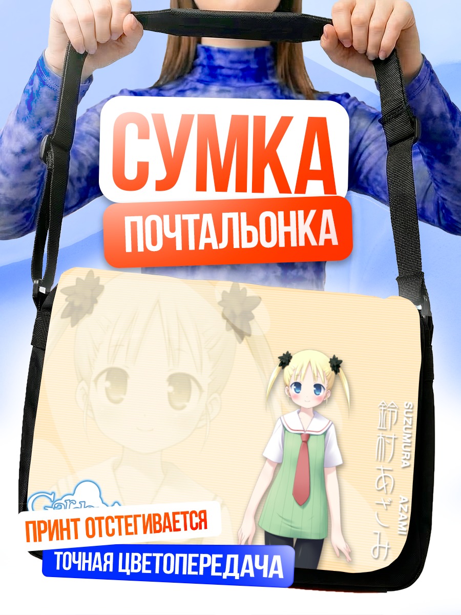 Сумка-почтальонка Азами Судзумура в школе