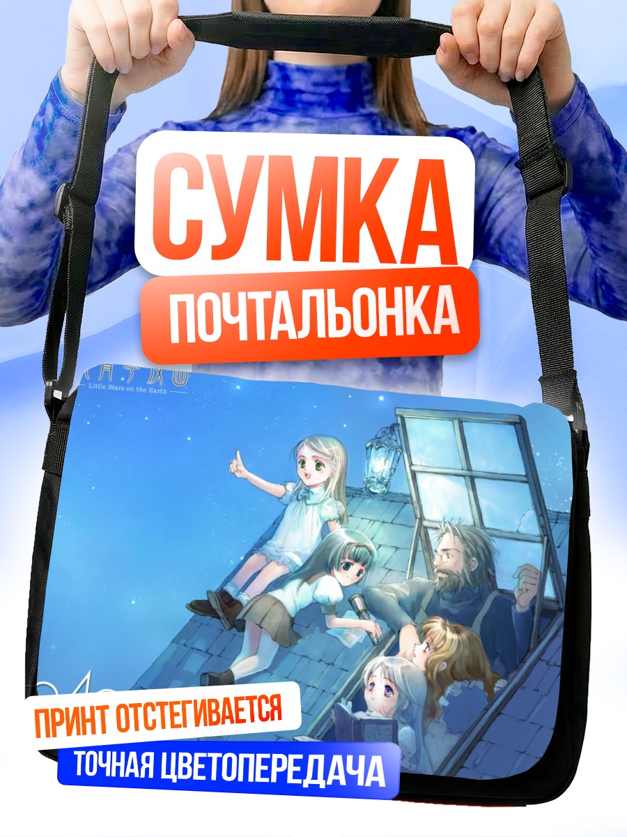 Сумка-почтальонка Звезды на земле