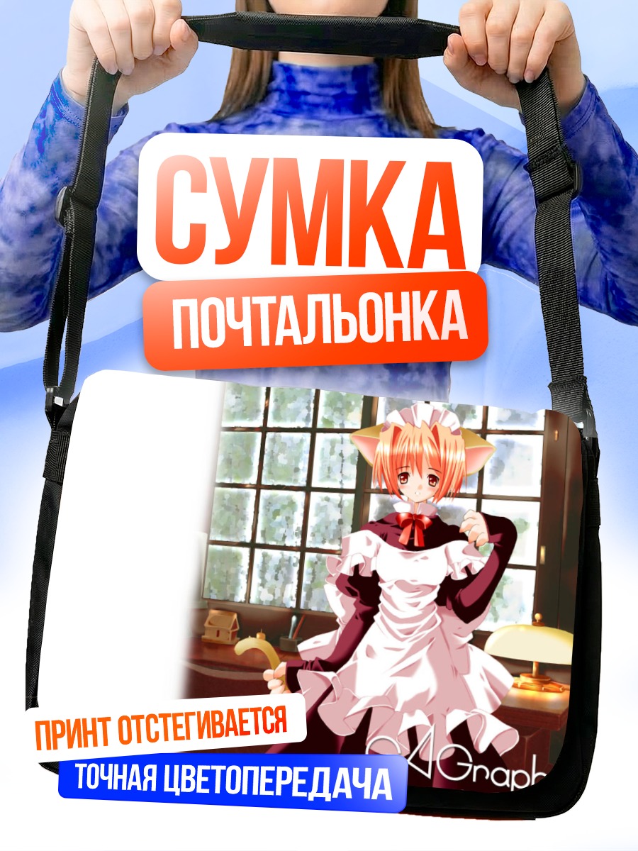 Сумка-почтальонка Кошкодевочка-горничная