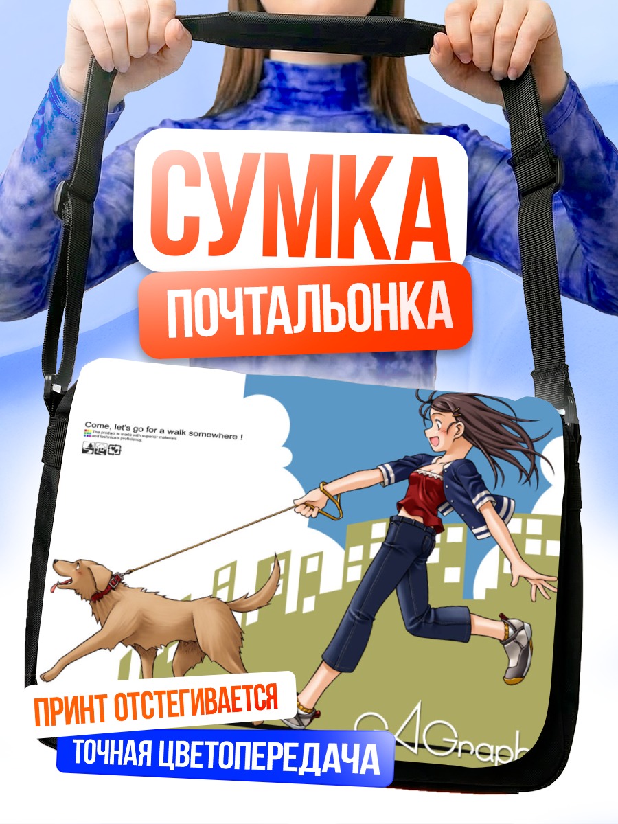 Сумка-почтальонка Девушка с собакой