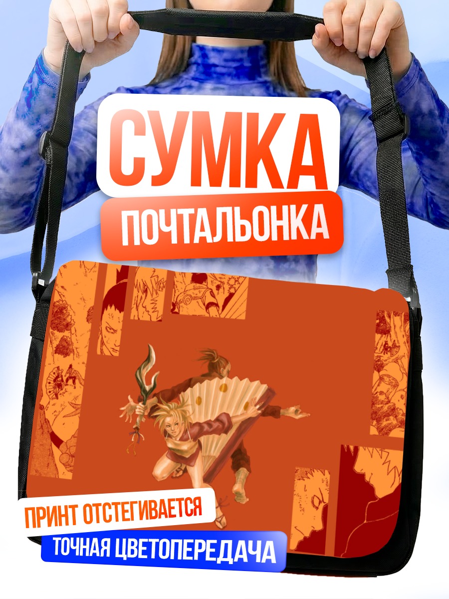 Сумка-почтальонка Шикамару и Темари