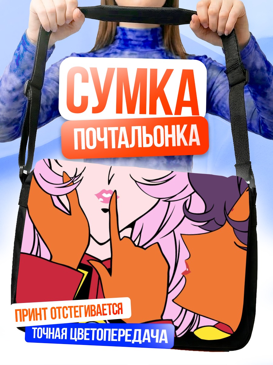 Сумка-почтальонка Анти Химемия и Утэна