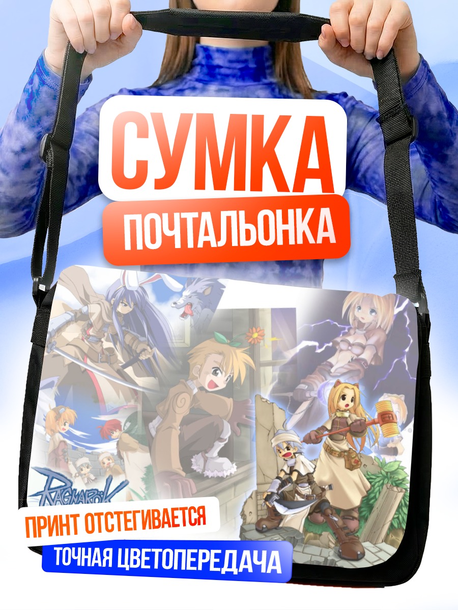 Сумка-почтальонка Герои Рагнарёк Онлайн