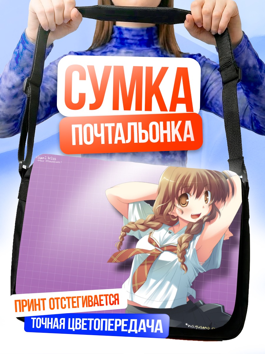 Сумка-почтальонка Мао Мидзусава в школе