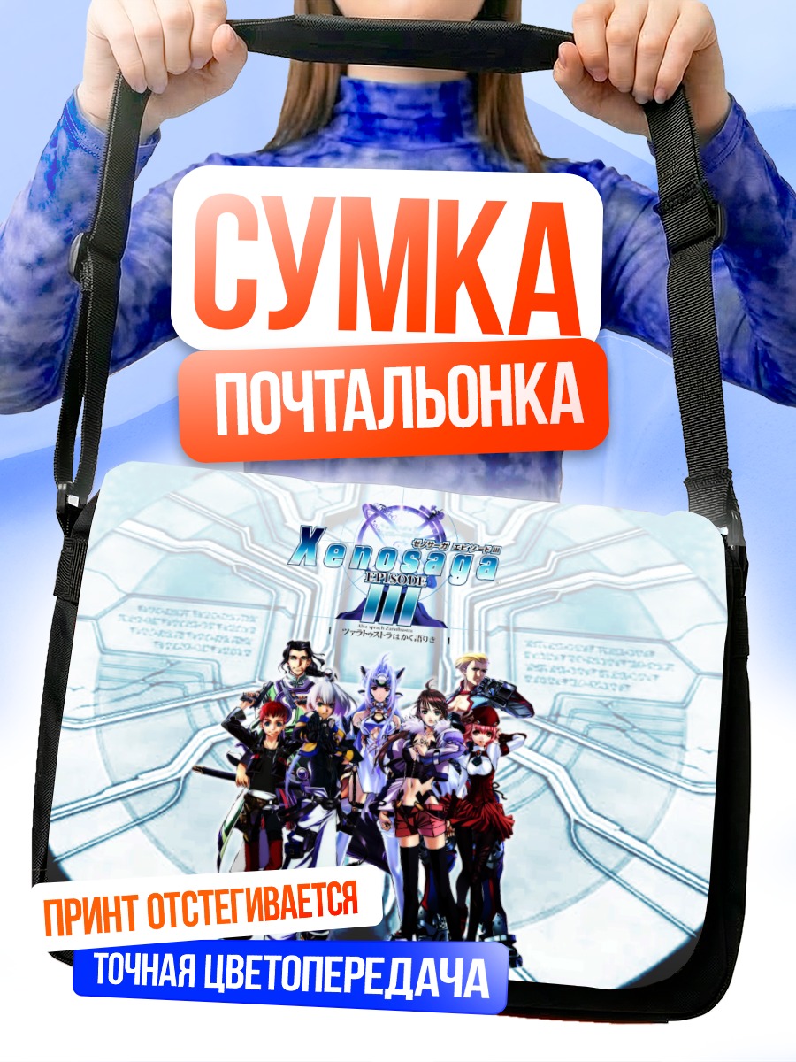 Сумка-почтальонка Герои Ксеносага