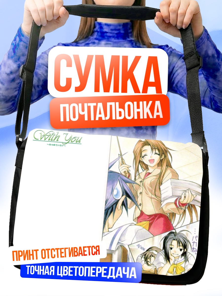 Сумка-почтальонка С тобой вместе