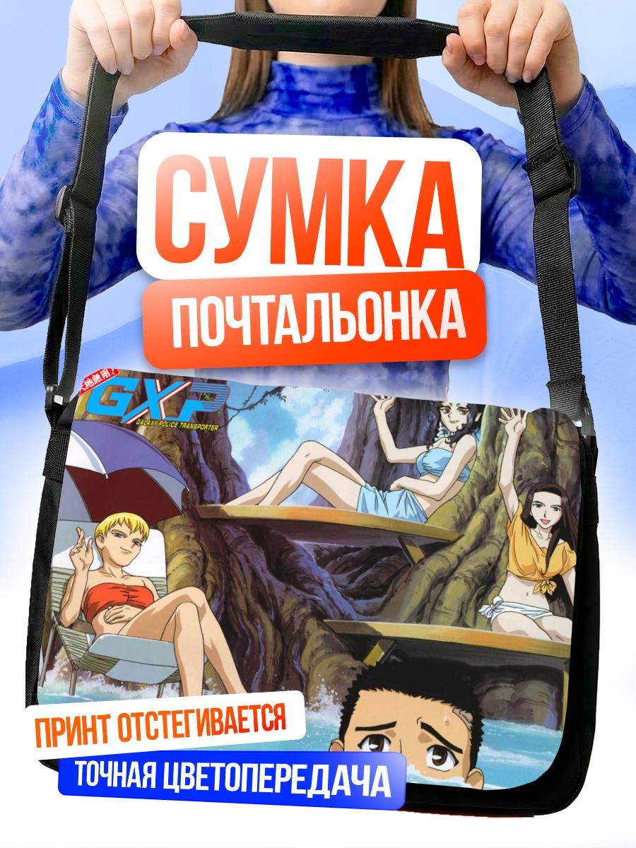 Сумка-почтальонка Тэнчи Муё на пляже