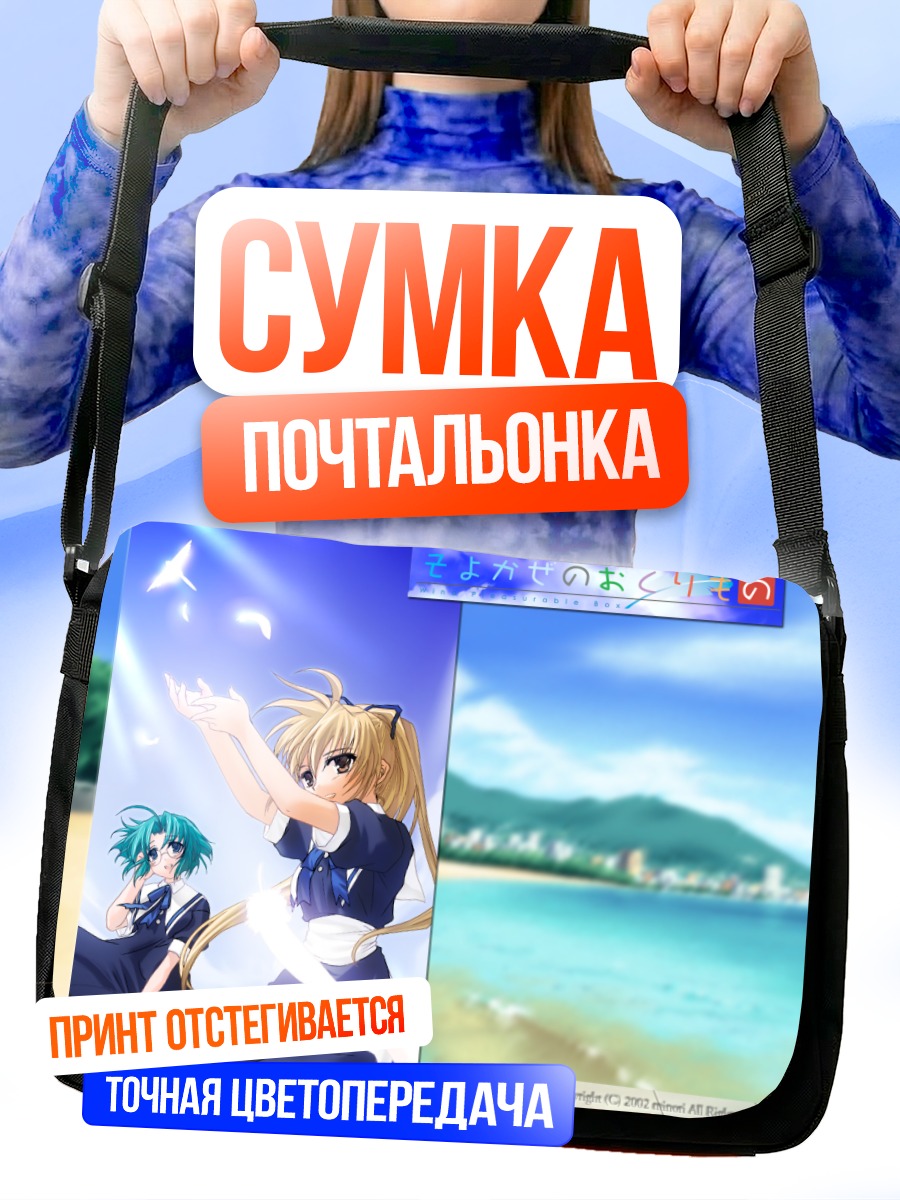 Сумка-почтальонка Нозоми Фуджимия у моря