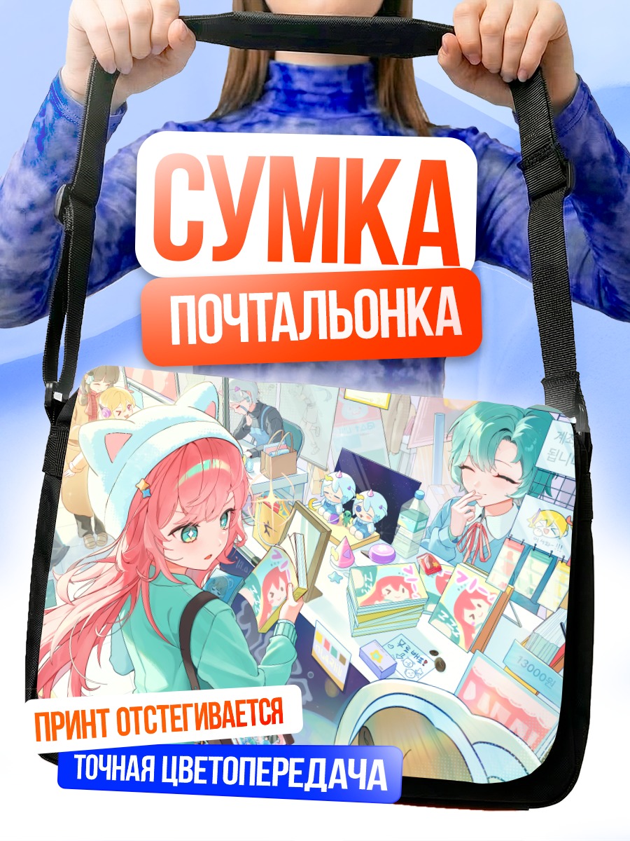 Сумка-почтальонка Девушки в магазине