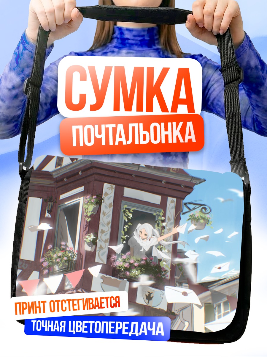 Сумка-почтальонка Фрирен на балконе