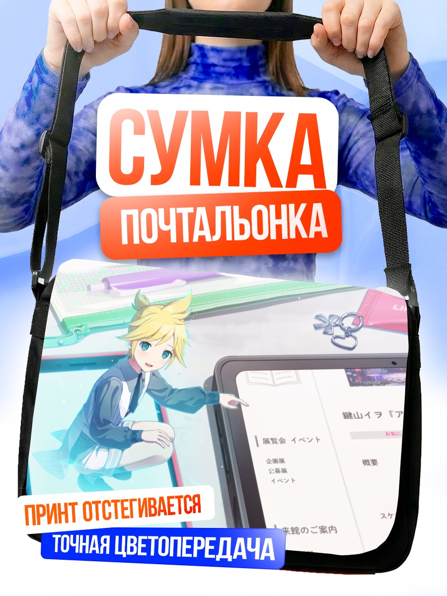Сумка-почтальонка Лен Кагамин в планшете