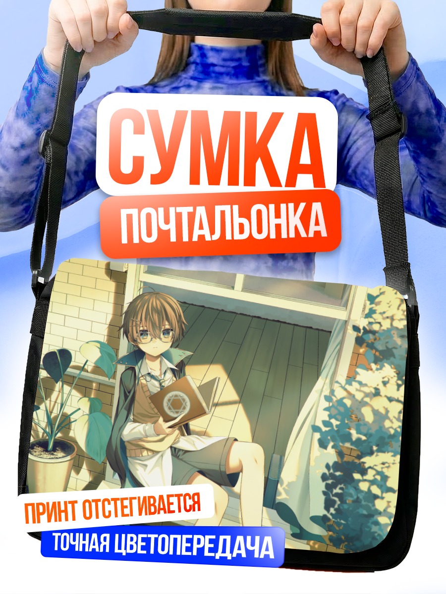 Сумка-почтальонка Парень с книгой
