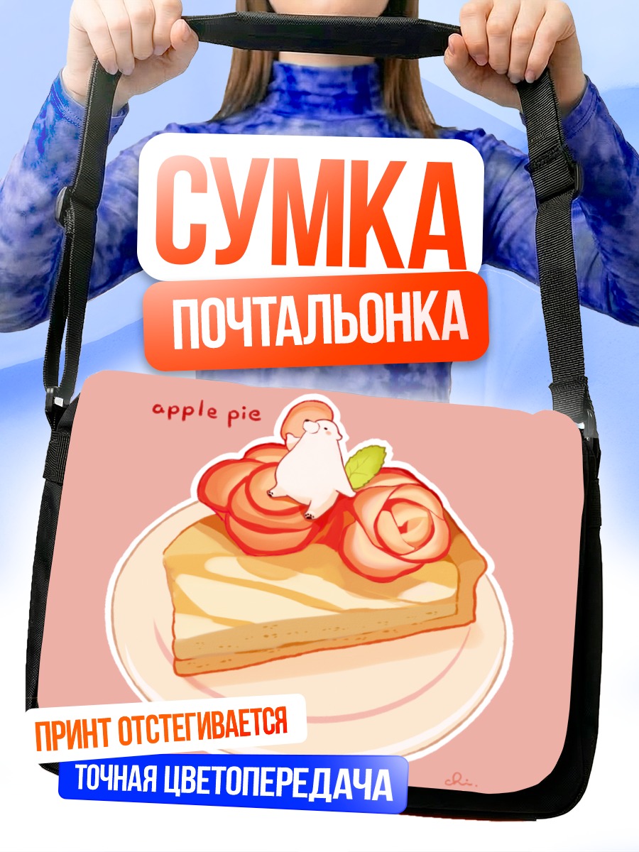 Сумка-почтальонка Медвежонок с яблочным пирогом