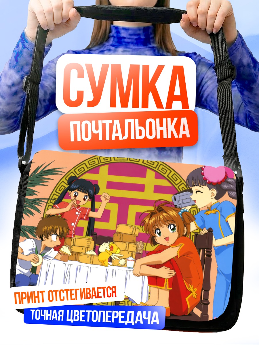 Сумка-почтальонка Сакура Киномото и друзья