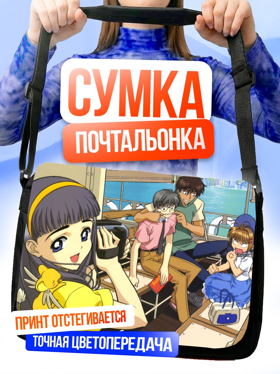Сумка-почтальонка Сакура Киномото и друзья