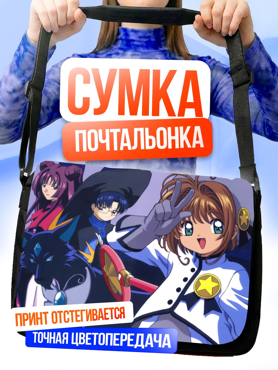 Сумка-почтальонка Сакура Киномото и друзья