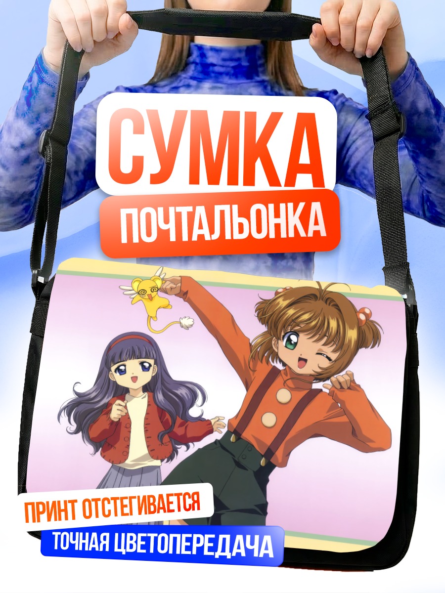 Сумка-почтальонка Сакура Киномото и Керо