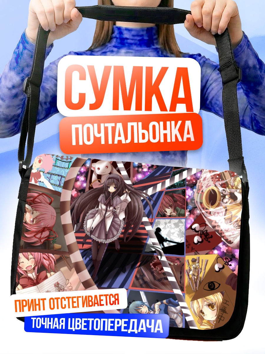 Сумка-почтальонка Мадока и Хомура