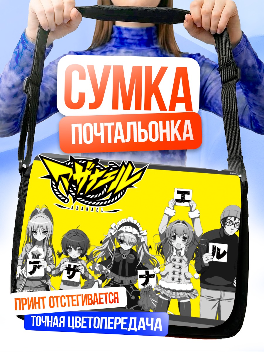 Сумка-почтальонка Персонажи Axanael