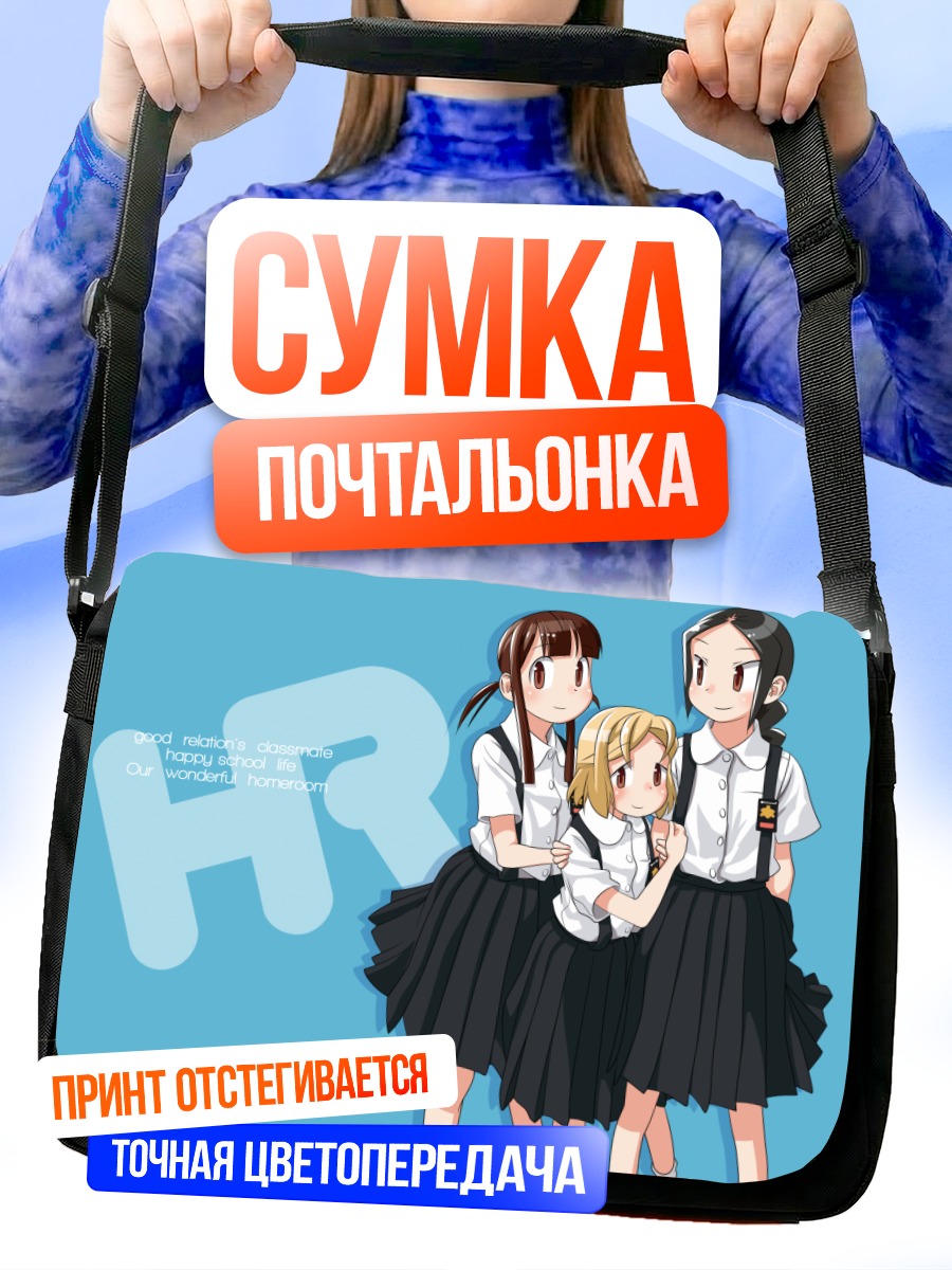 Сумка-почтальонка Ученицы Our Wonderful Homeroom