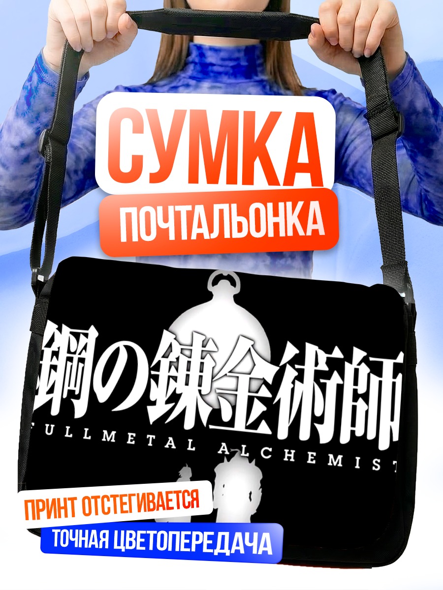 Сумка-почтальонка Эдвард и Альфонс Элрик
