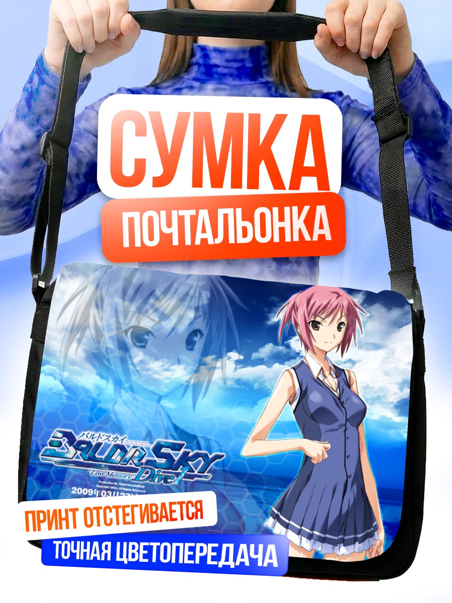 Сумка-почтальонка Чинацу Нагиса в небе
