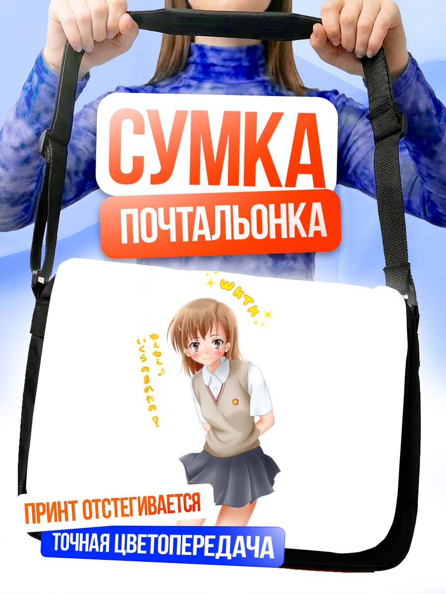 Сумка-почтальонка Мисака Микото в школе