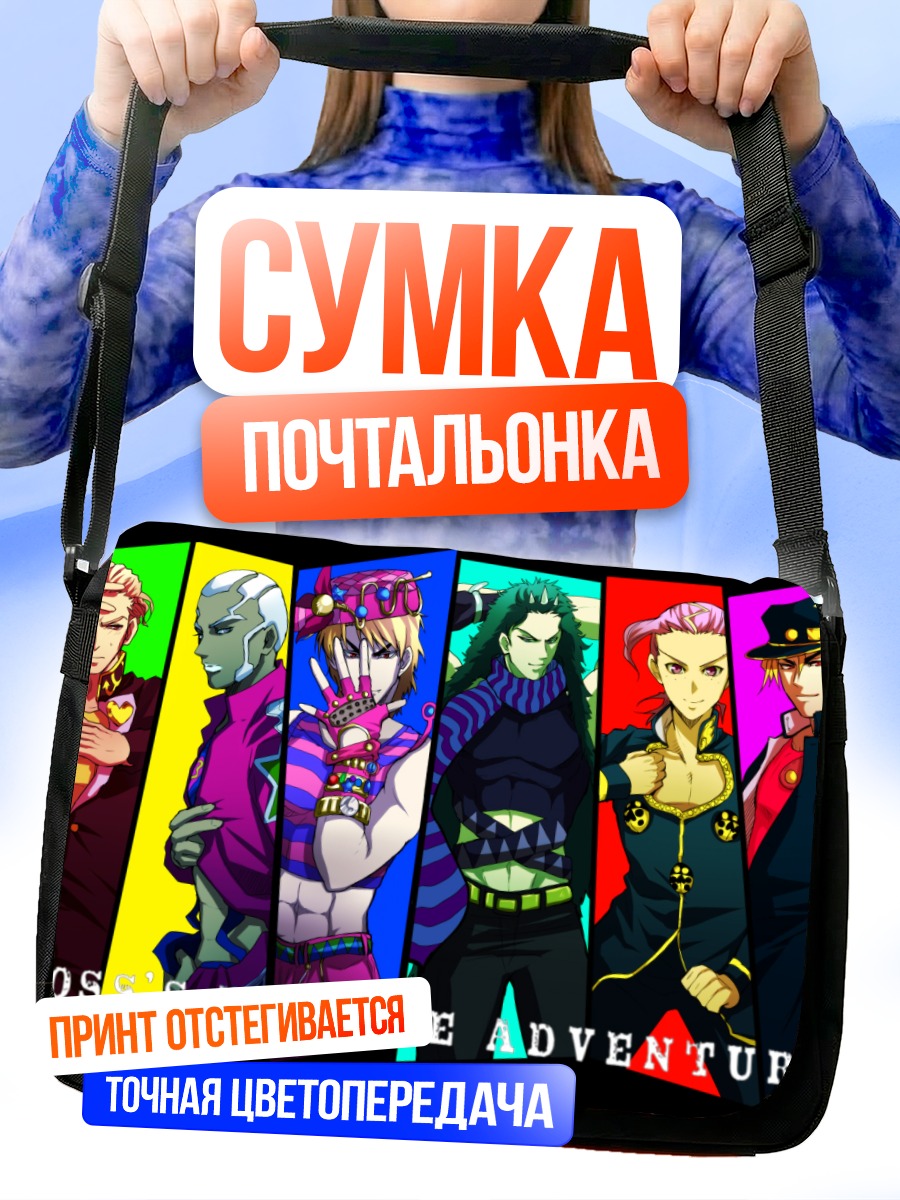 Сумка-почтальонка Невероятные приключения ДжоДжо