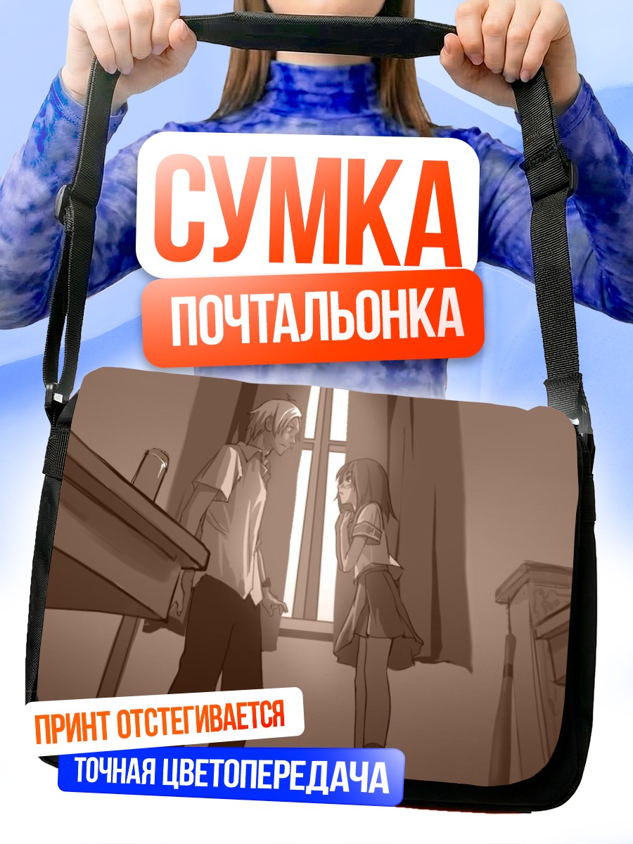 Сумка-почтальонка Дзюдзава Джуу и Сацуки