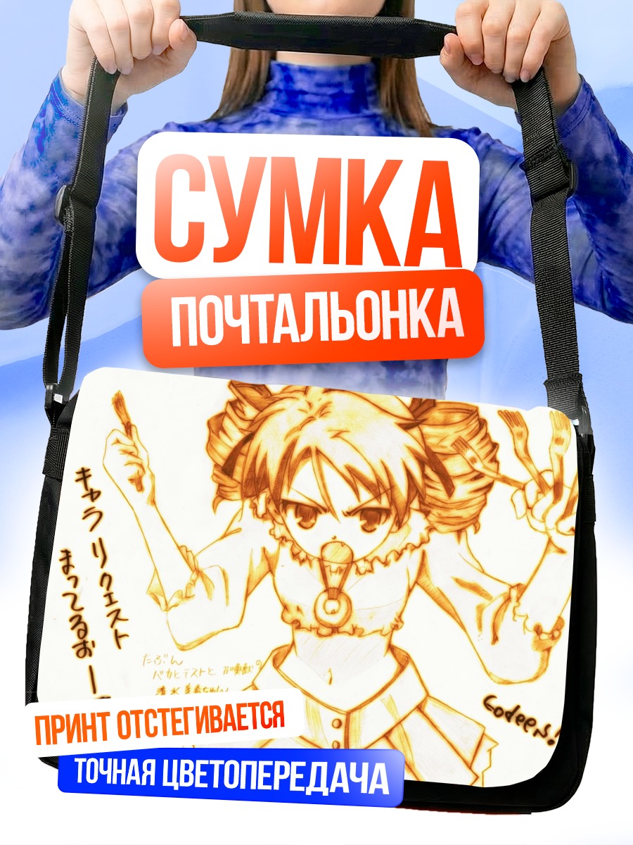 Сумка-почтальонка Михару Симидзу в гневе