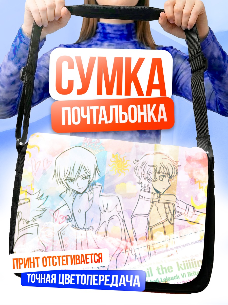Сумка-почтальонка Лелуш Ламперуж и союзники
