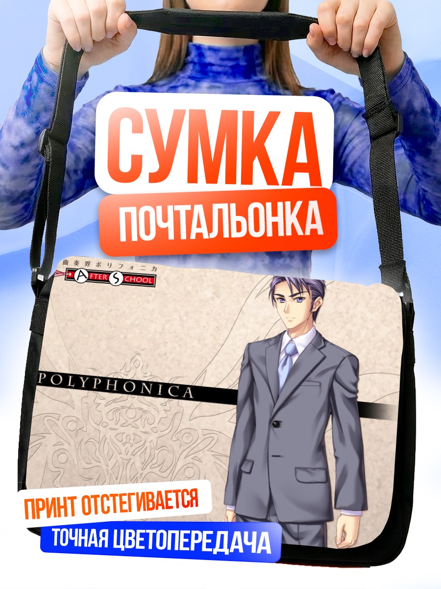 Сумка-почтальонка Полифоника в костюме