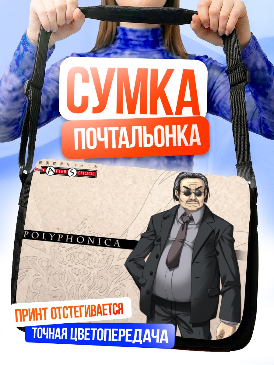 Сумка-почтальонка Полифоника в костюме