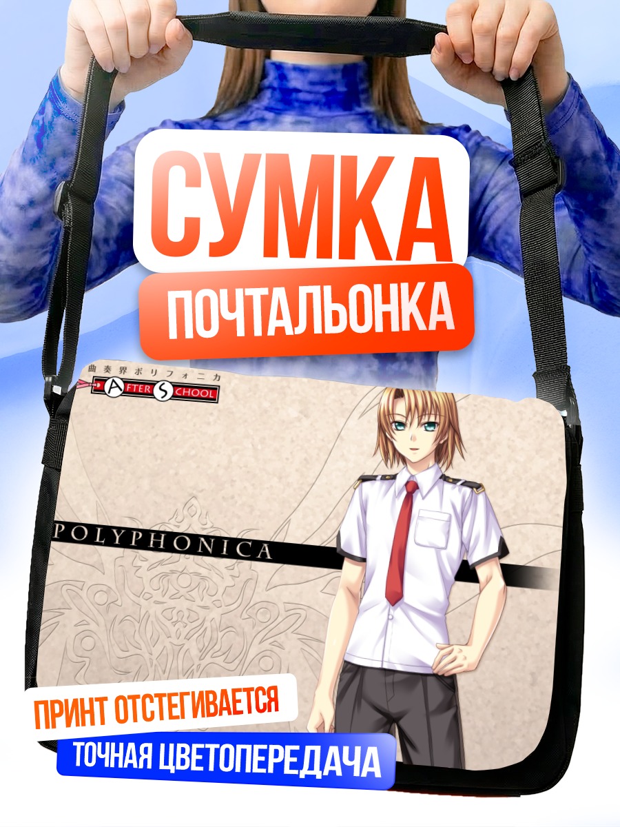 Сумка-почтальонка Психе Ренбарт в форме