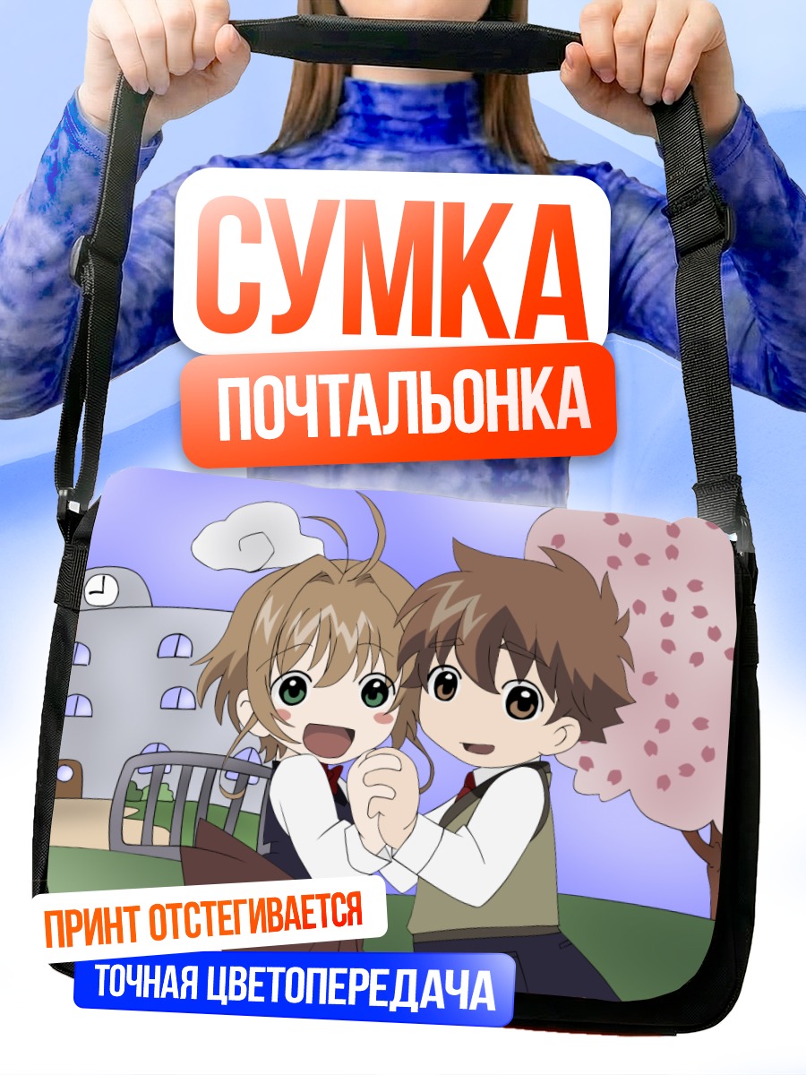 Сумка-почтальонка Сакура и Шаоран