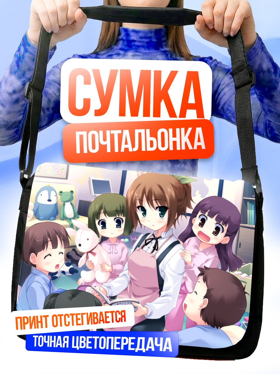 Сумка-почтальонка Саэко Кавакоши с детьми