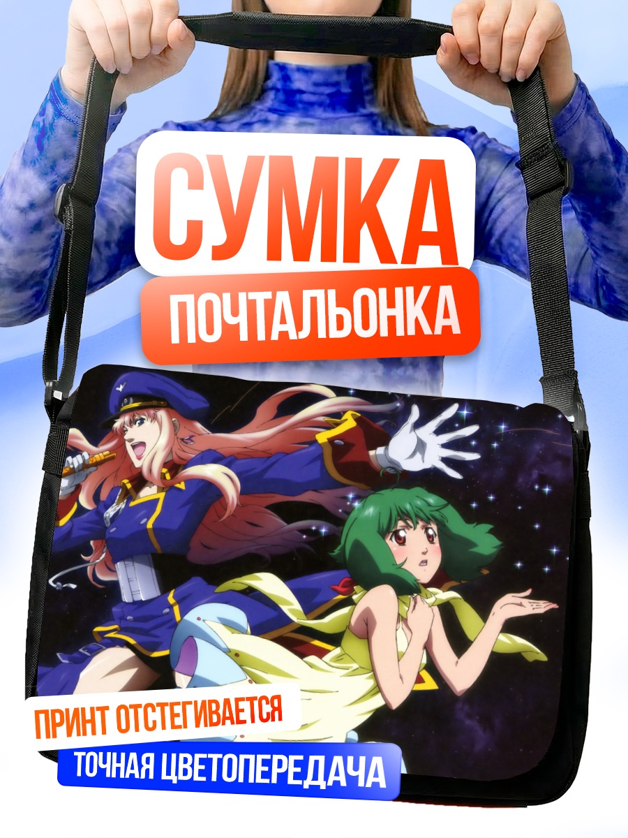 Сумка-почтальонка Макросс Фронтир
