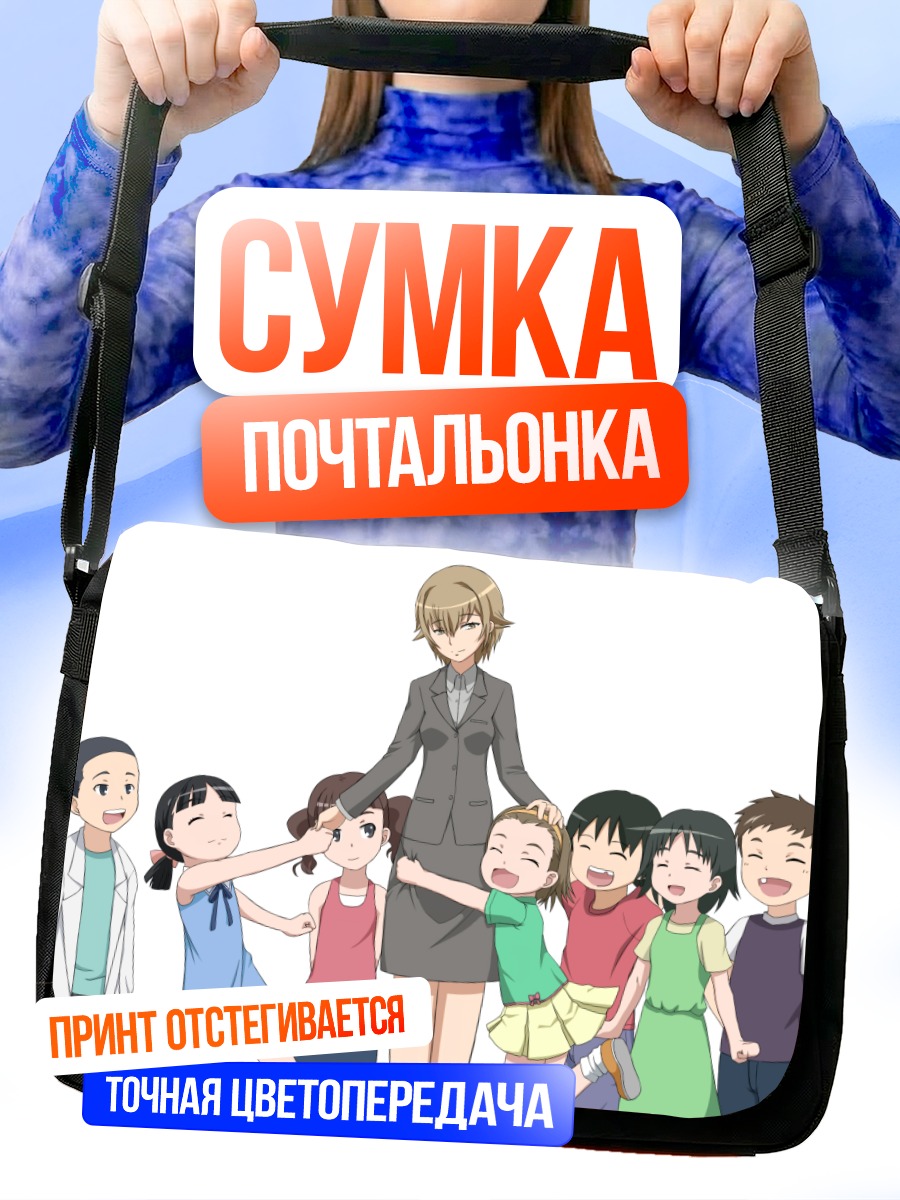 Сумка-почтальонка Харуми Кияма с детьми