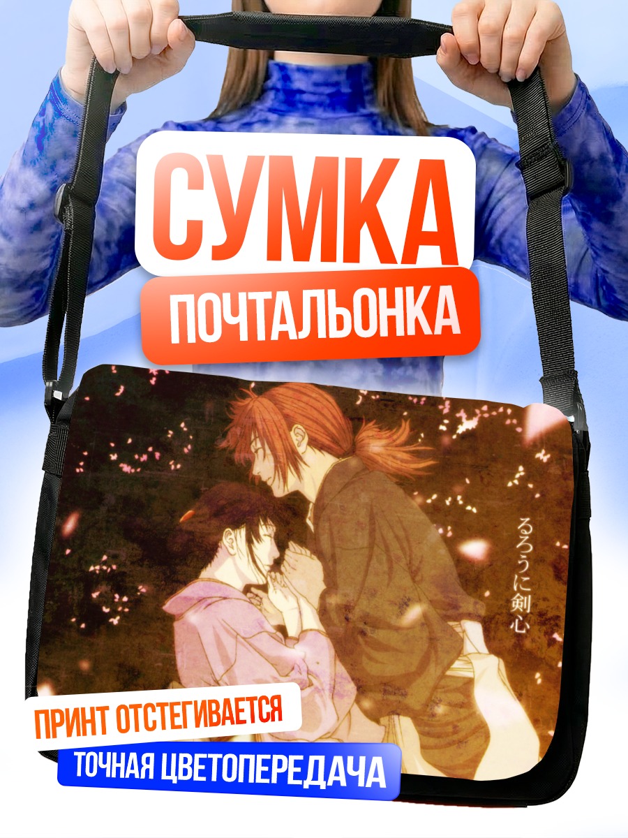 Сумка-почтальонка Кеншин Химура и Каору