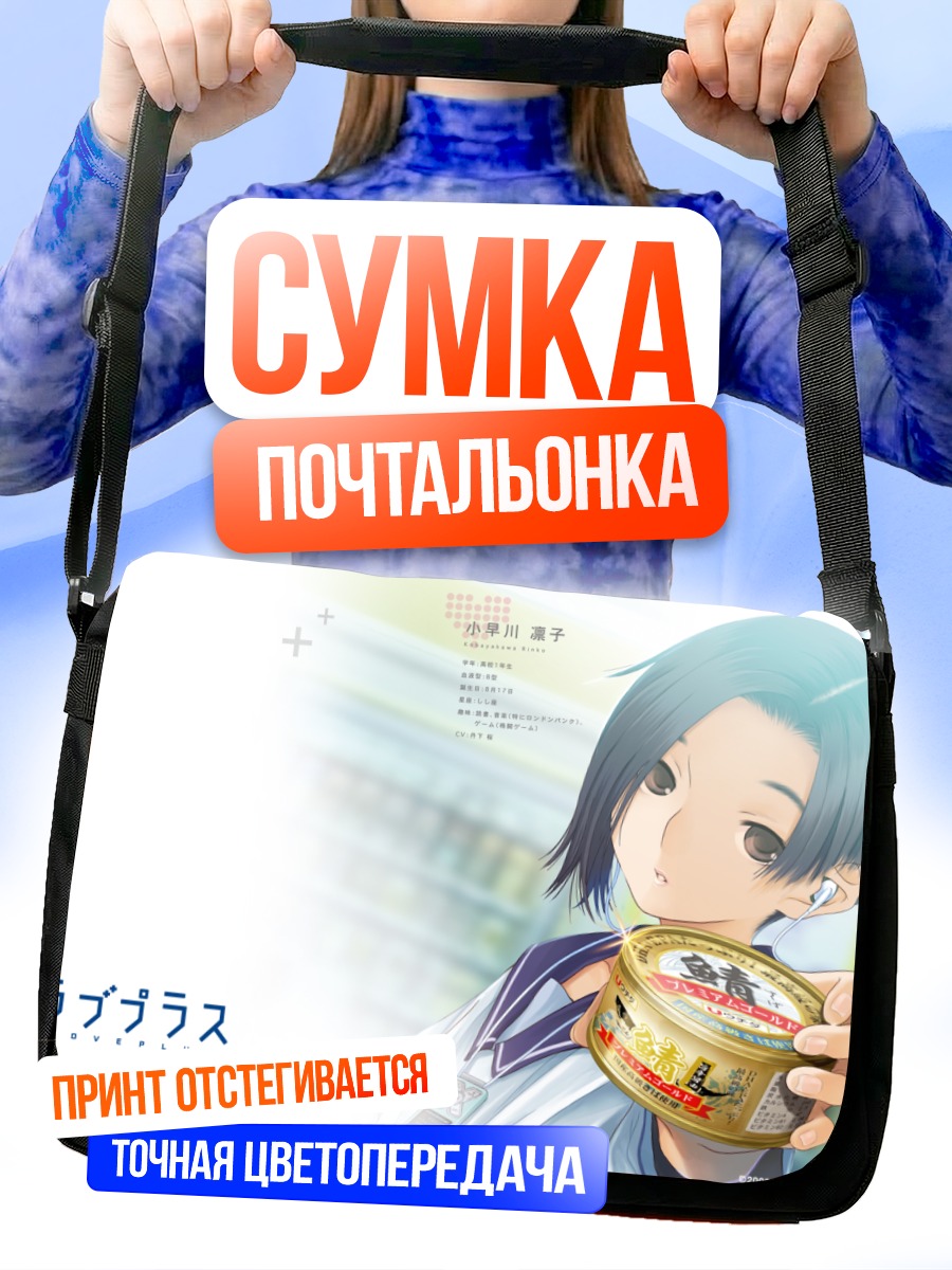 Сумка-почтальонка Ринко Кобаякава с консервами