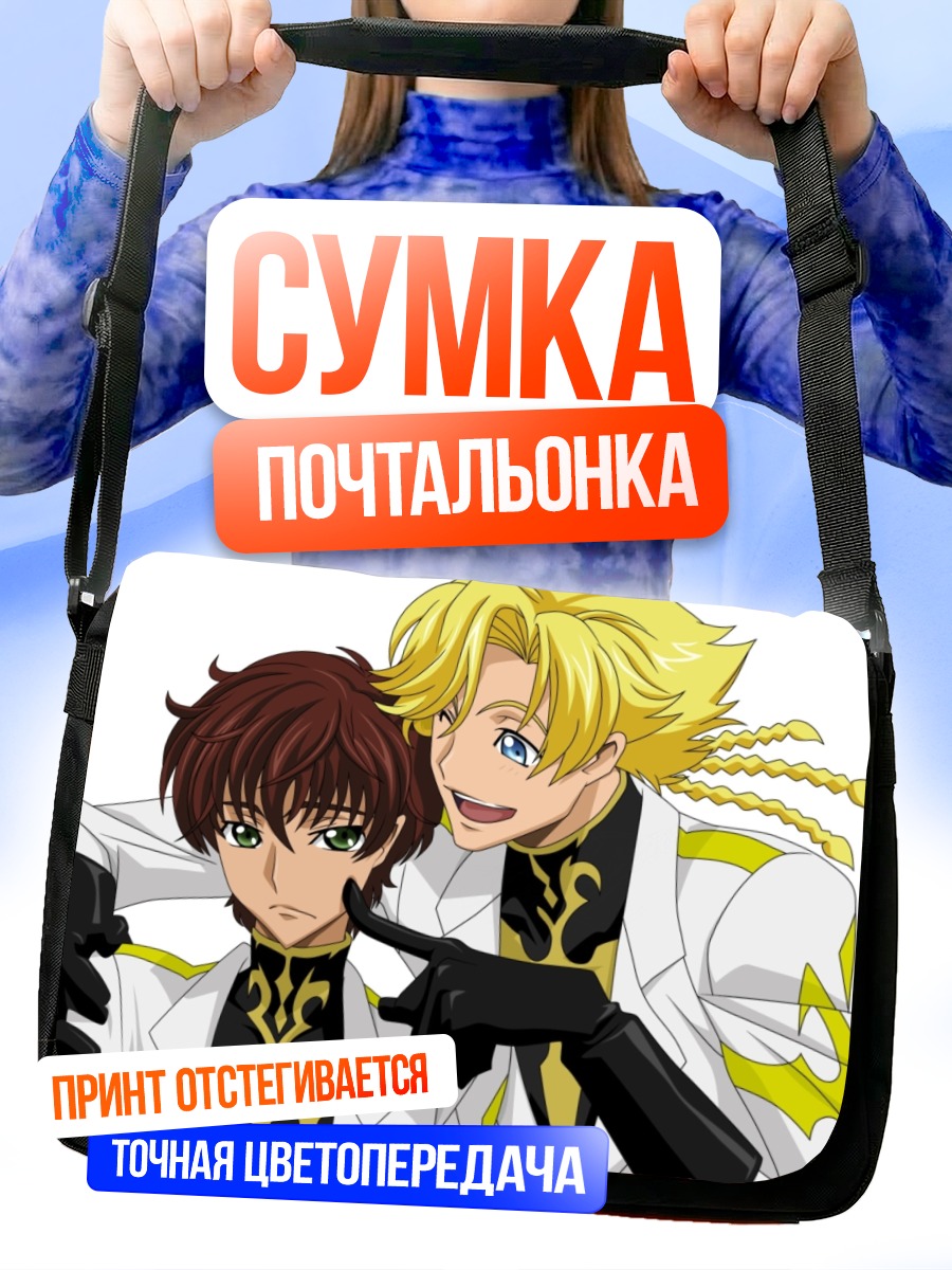 Сумка-почтальонка Джино Вайнберг и Сузаку